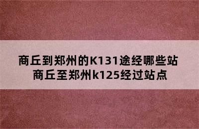 商丘到郑州的K131途经哪些站 商丘至郑州k125经过站点